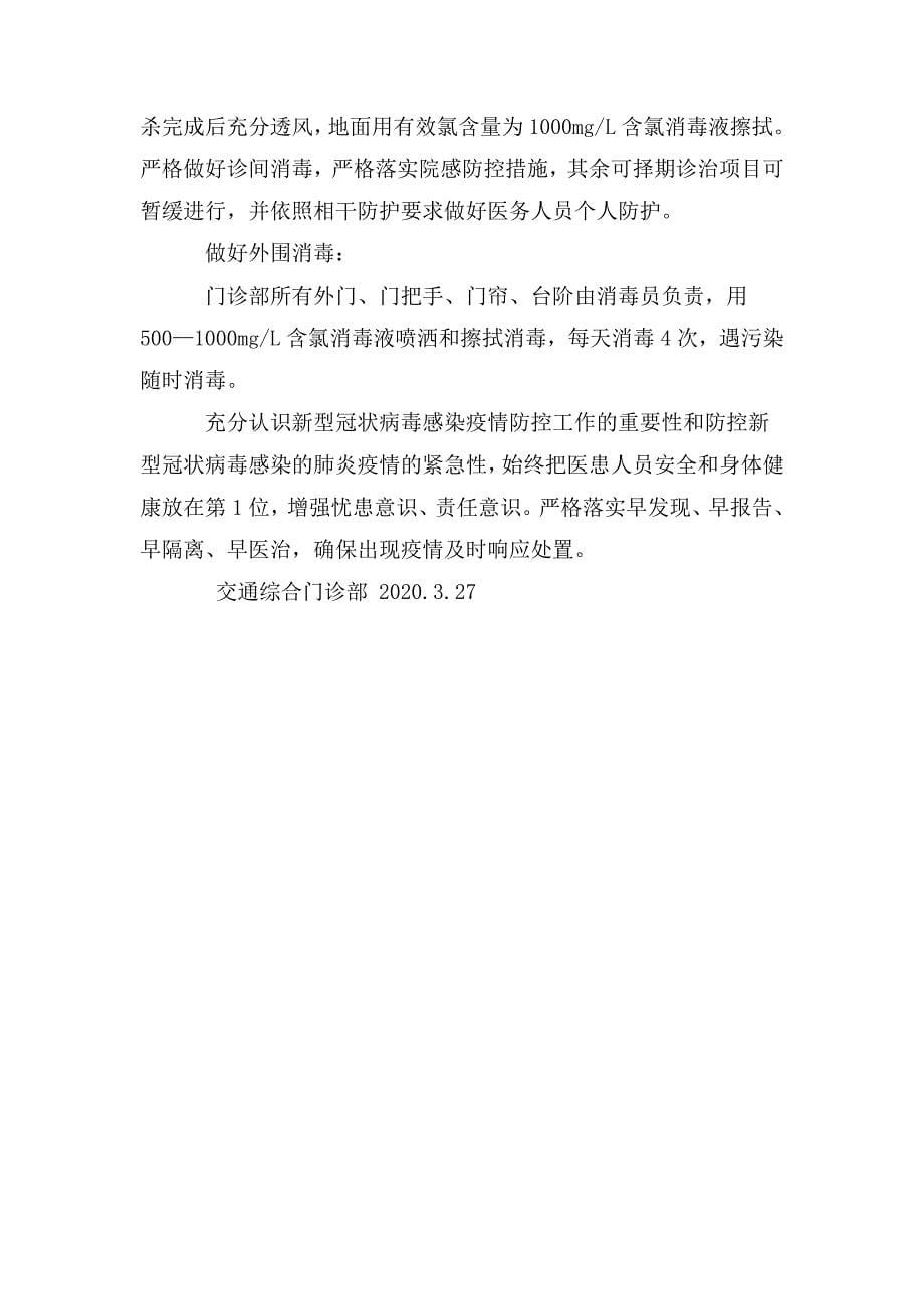 综合门诊部新冠肺炎应急预案.doc_第5页