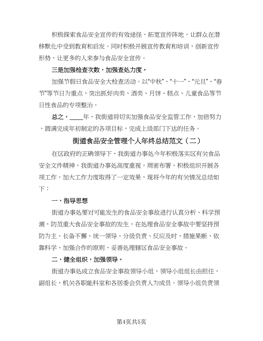 街道食品安全管理个人年终总结范文（二篇）.doc_第4页