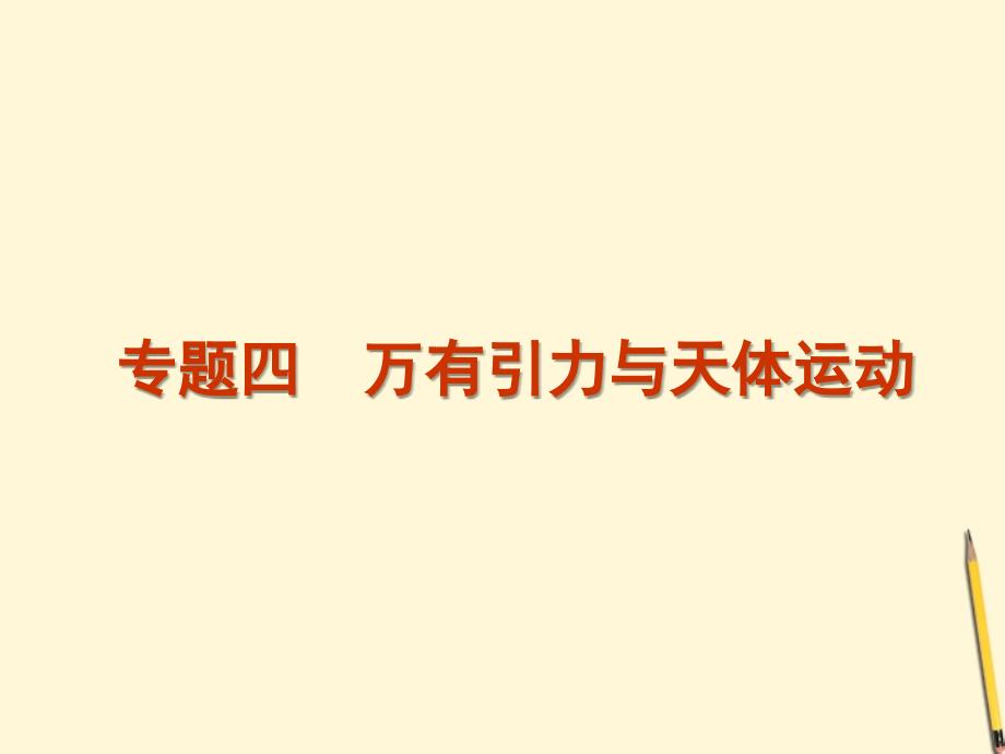 高考物理二轮复习精品资料Ⅰ 专题4 万有引力与天体运动同步课件_第2页