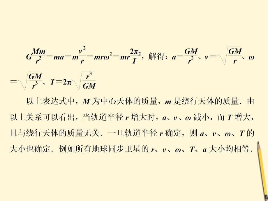 高考物理二轮复习精品资料Ⅰ 专题4 万有引力与天体运动同步课件_第5页