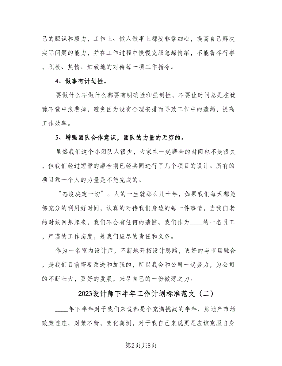 2023设计师下半年工作计划标准范文（4篇）_第2页