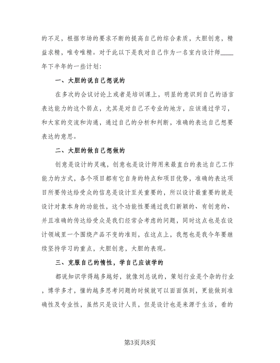 2023设计师下半年工作计划标准范文（4篇）_第3页