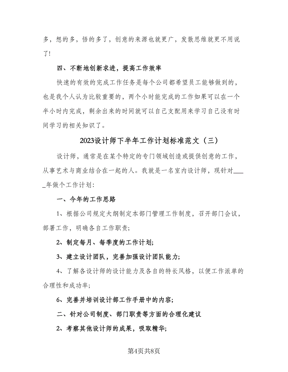 2023设计师下半年工作计划标准范文（4篇）_第4页