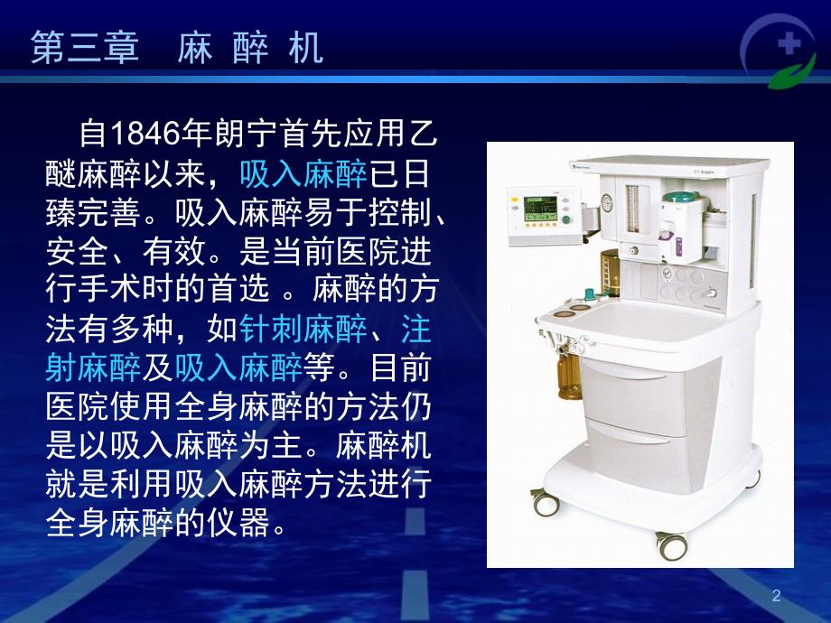 麻醉设备学麻醉机_第2页