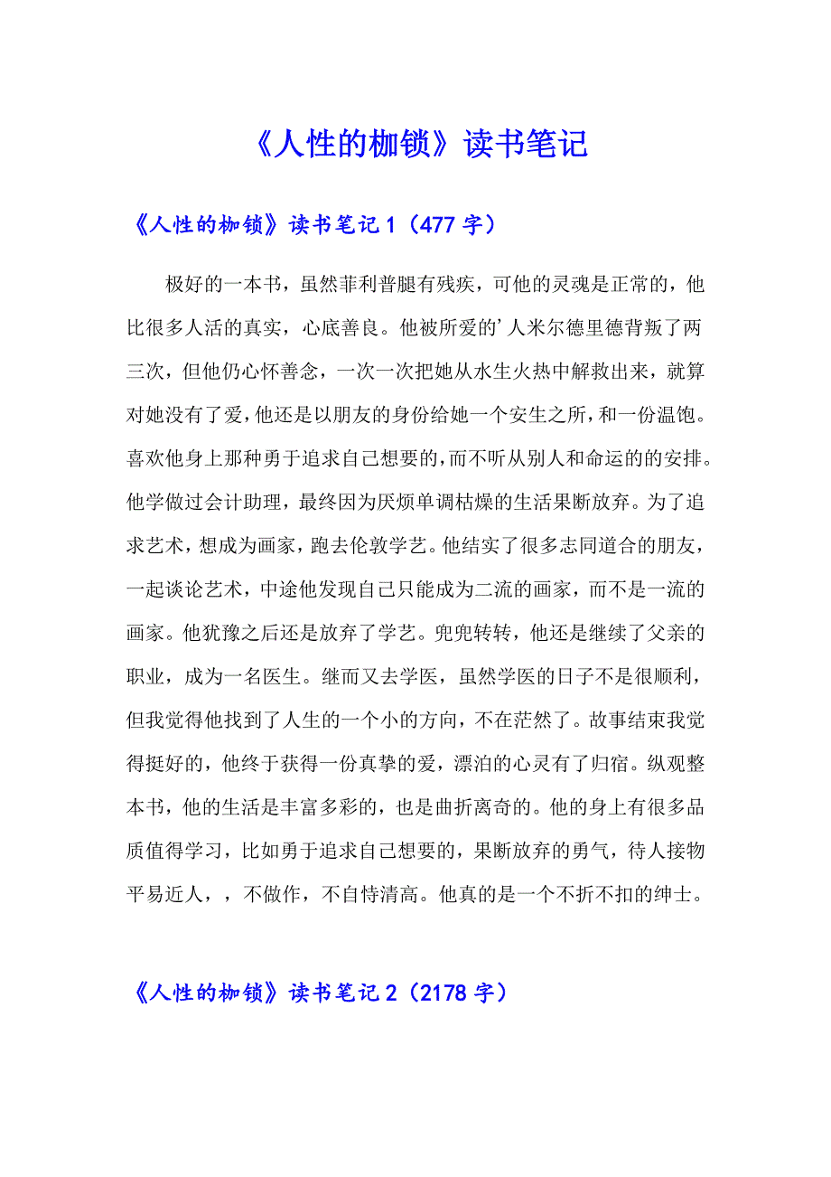 《人性的枷锁》读书笔记_第1页