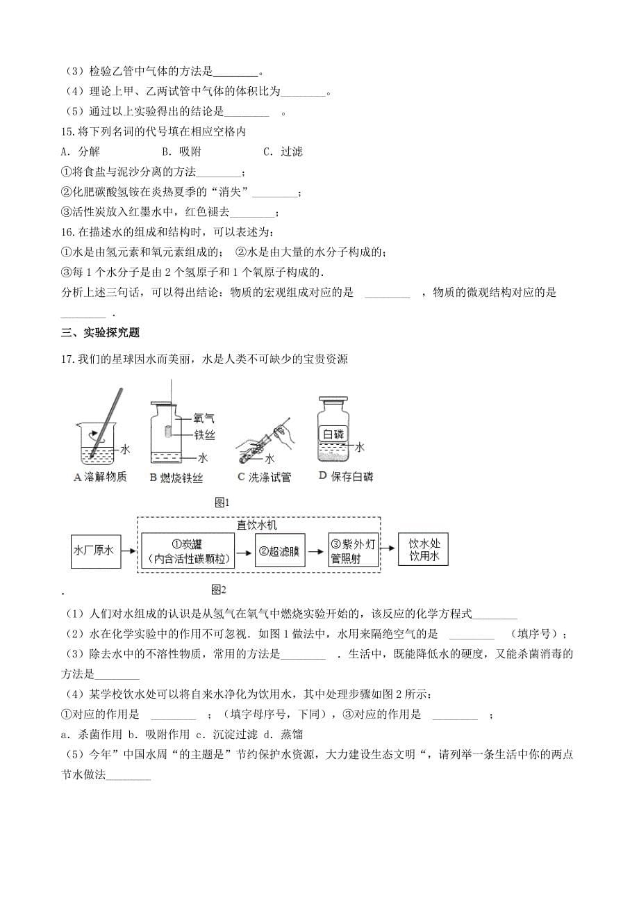 【最新资料】九年级化学上册第四章4.2水的组成同步测试题粤教版_第5页