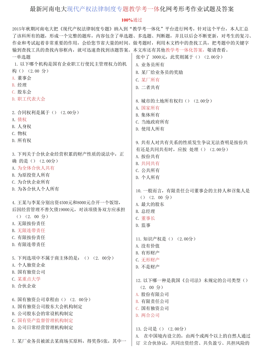 河南电大《现代产权法律制度专题》教学考一体化网考形考作业试题及答案_第1页