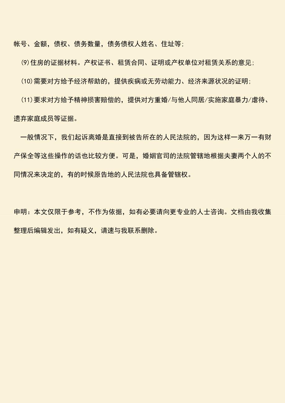 在我国起诉离婚要到被告法院所在地吗？.doc_第3页