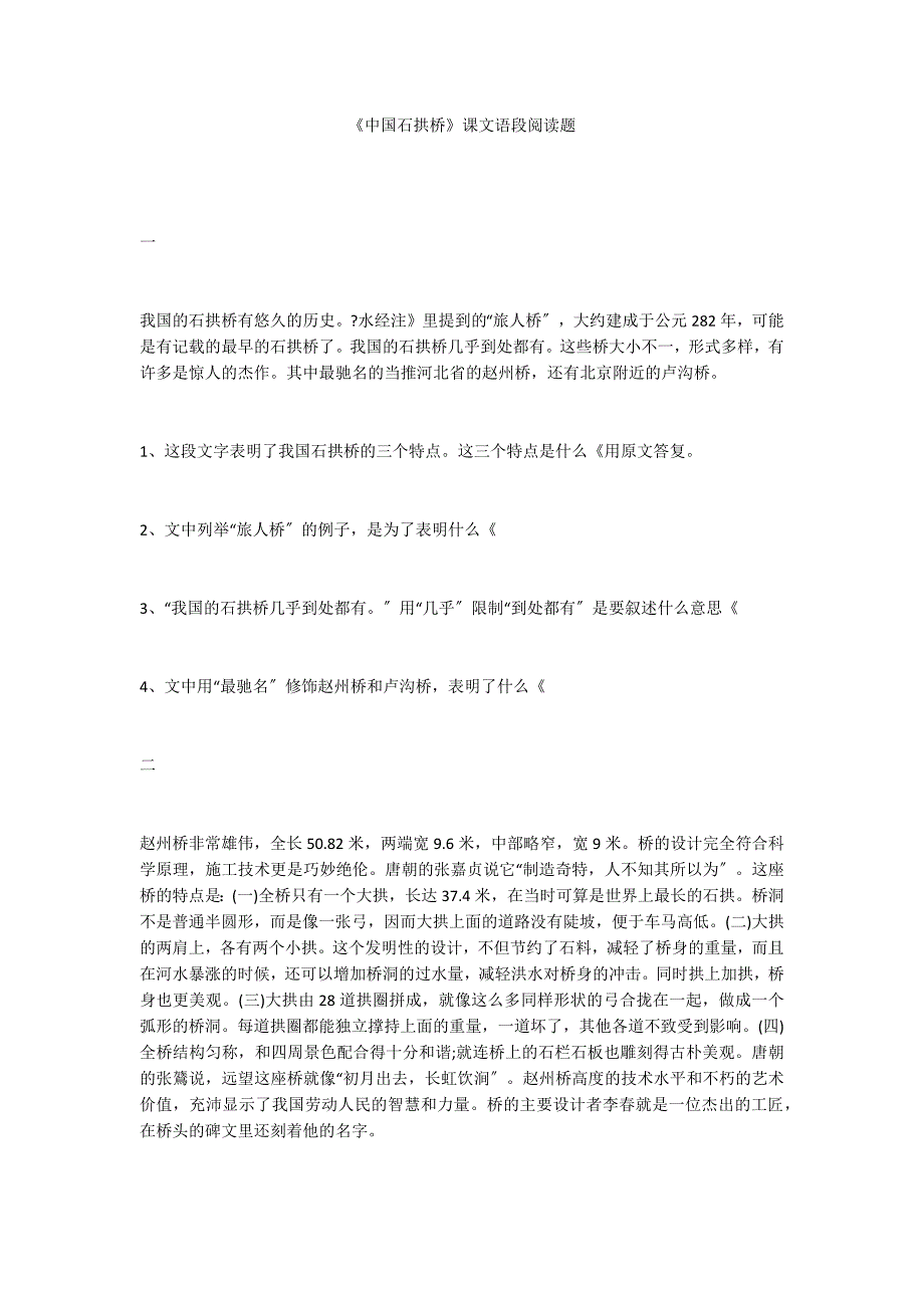 《中国石拱桥》课文语段阅读题_第1页