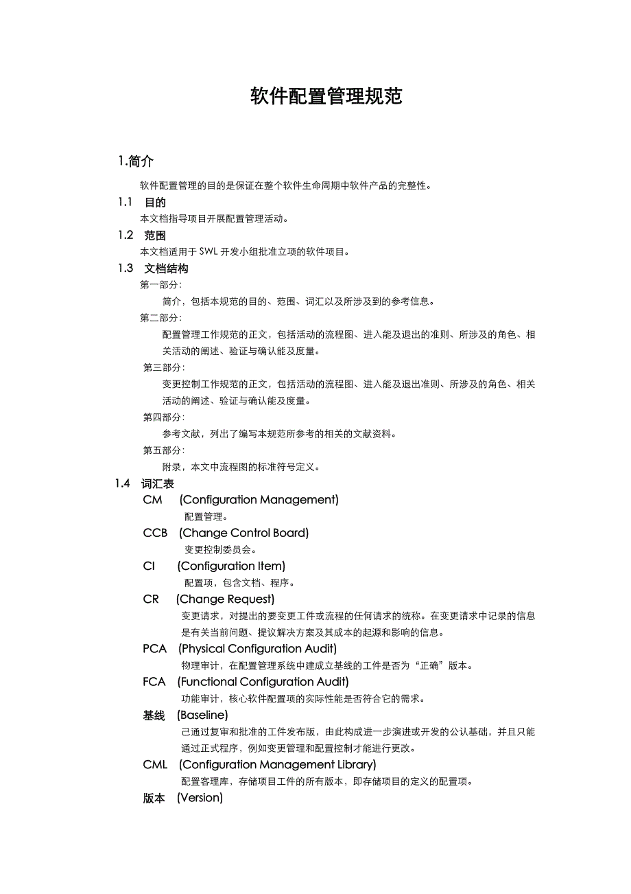 软件配置管理规范标准_第1页