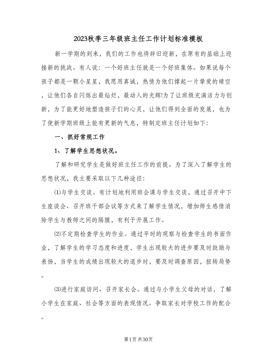 2023秋季三年级班主任工作计划标准模板（七篇）.doc_第1页