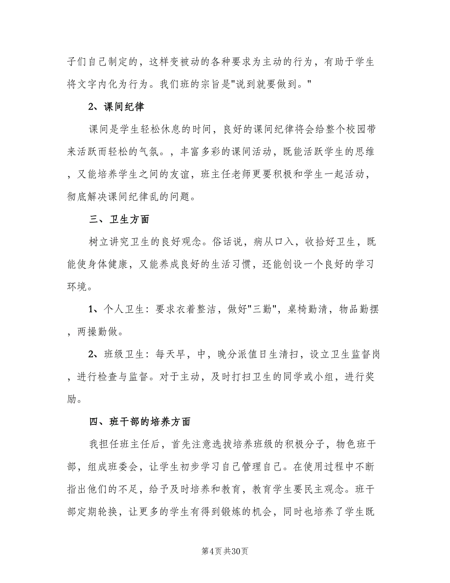 2023秋季三年级班主任工作计划标准模板（七篇）.doc_第4页