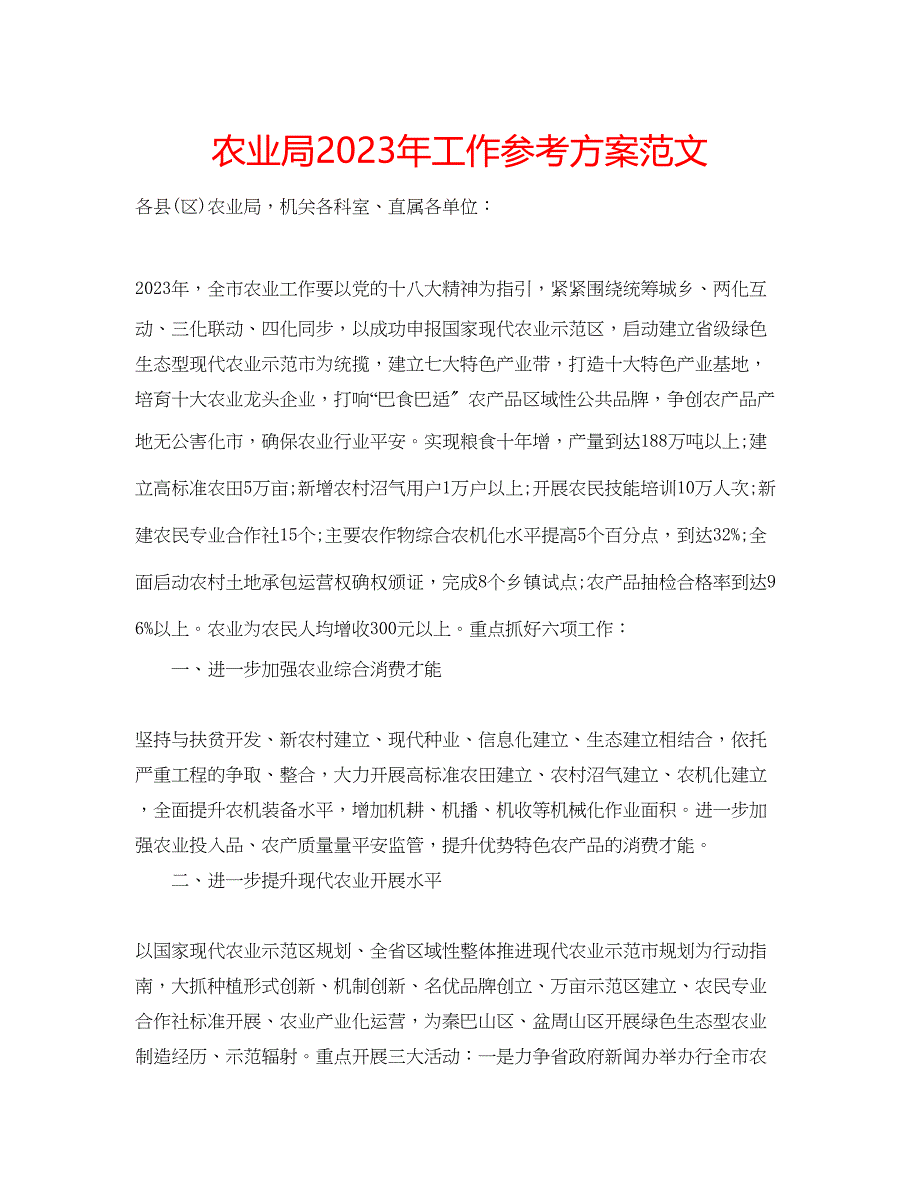 2023年农业局工作计划范文2.docx_第1页