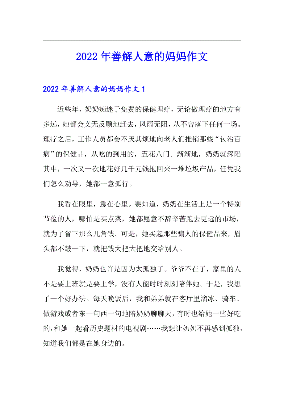 2022年善解人意的妈妈作文_第1页