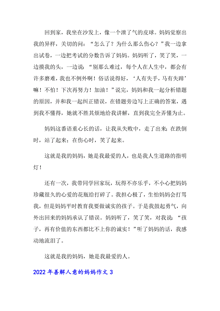 2022年善解人意的妈妈作文_第3页