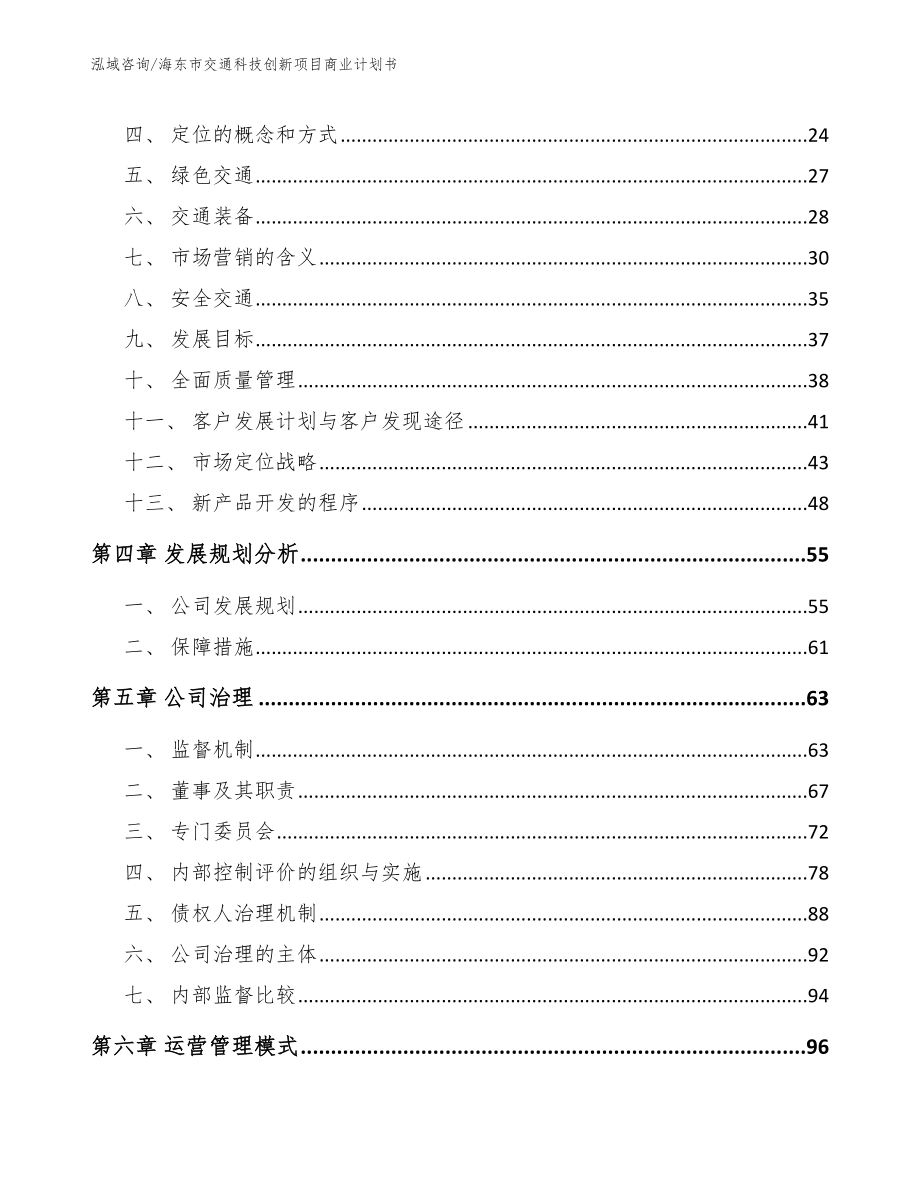 海东市交通科技创新项目商业计划书_模板范文_第2页