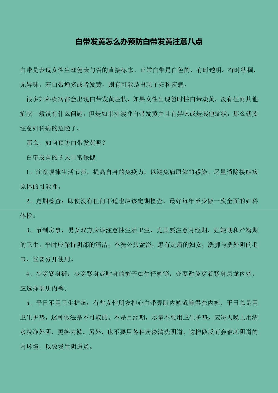 【精选文档】白带发黄怎么办预防白带发黄注意八点.doc_第2页