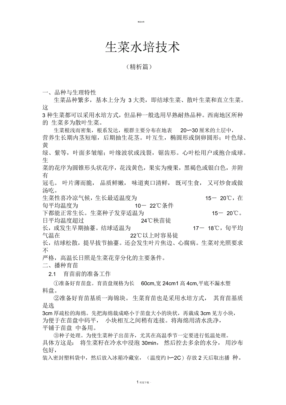 生菜水培技术(精析)_第1页