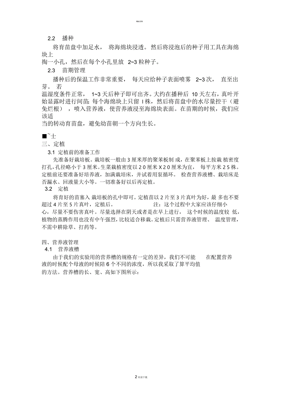 生菜水培技术(精析)_第2页