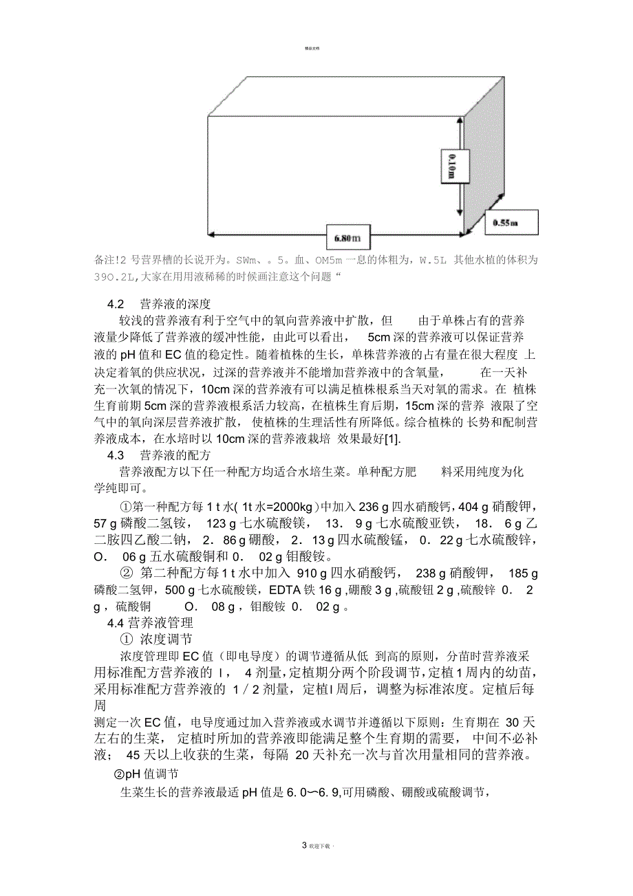生菜水培技术(精析)_第3页