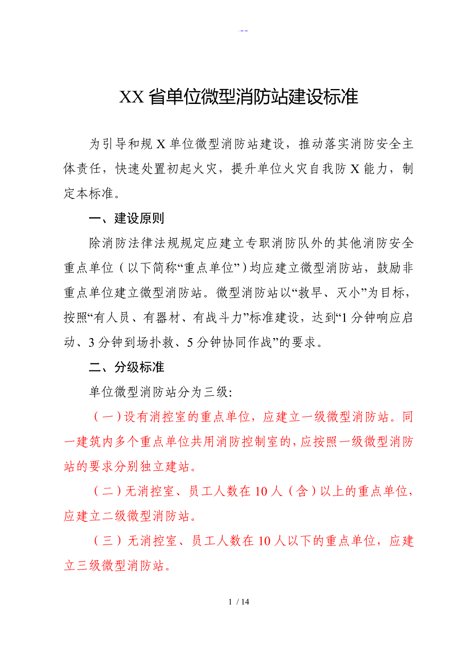 微型消防站建设标准及要求_第1页