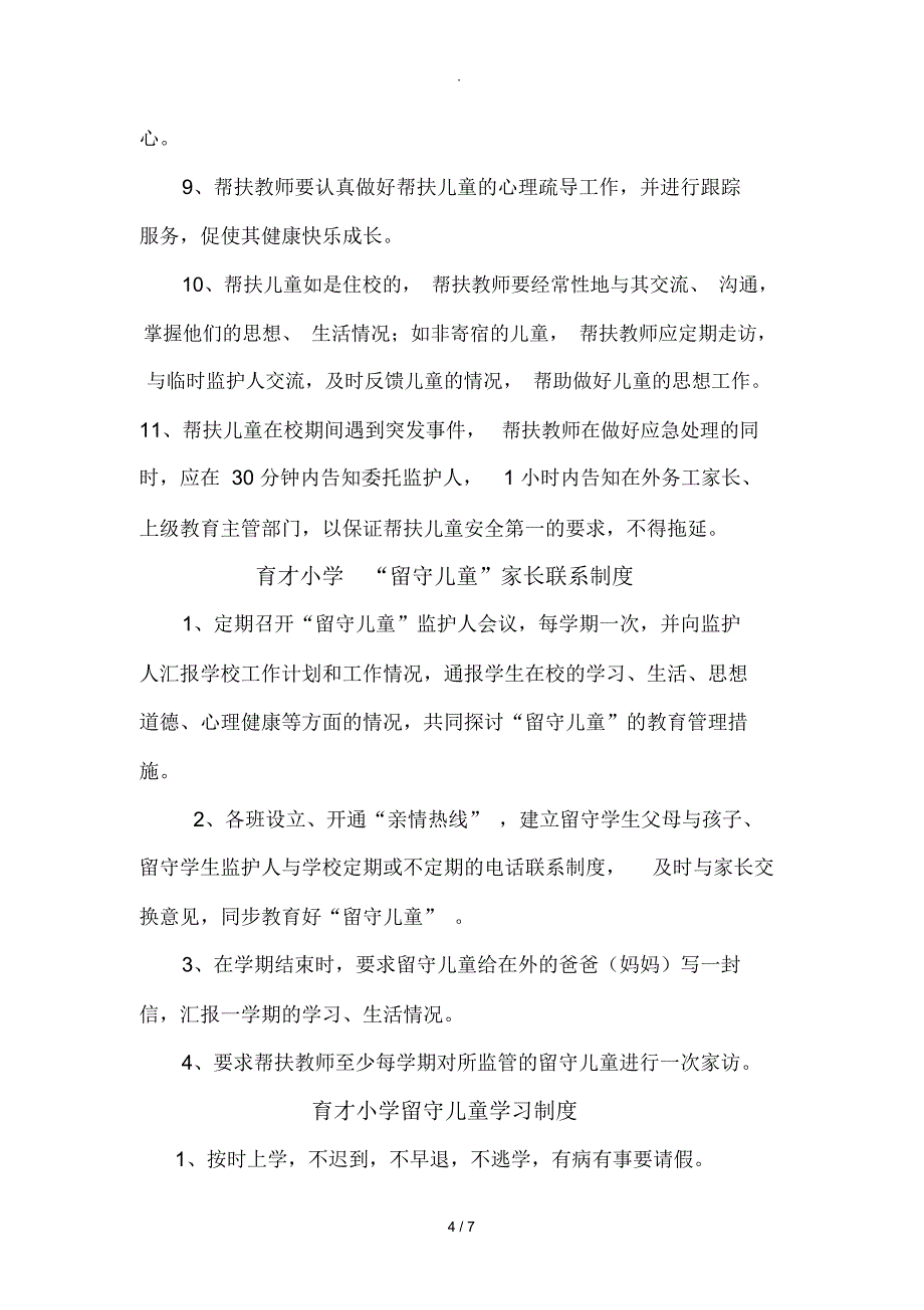 小学留守儿童管理制度_第4页