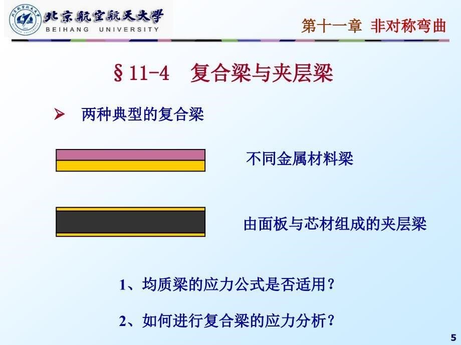 材料力学课件：11第十一章 非对称弯曲_第5页