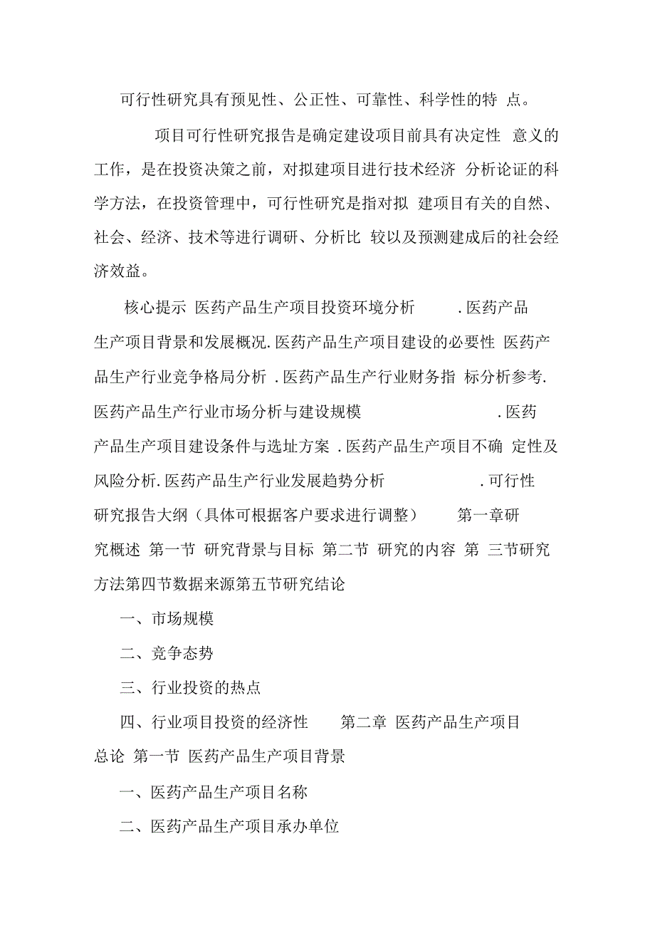 医药产品生产项目可行性研究报告_第2页