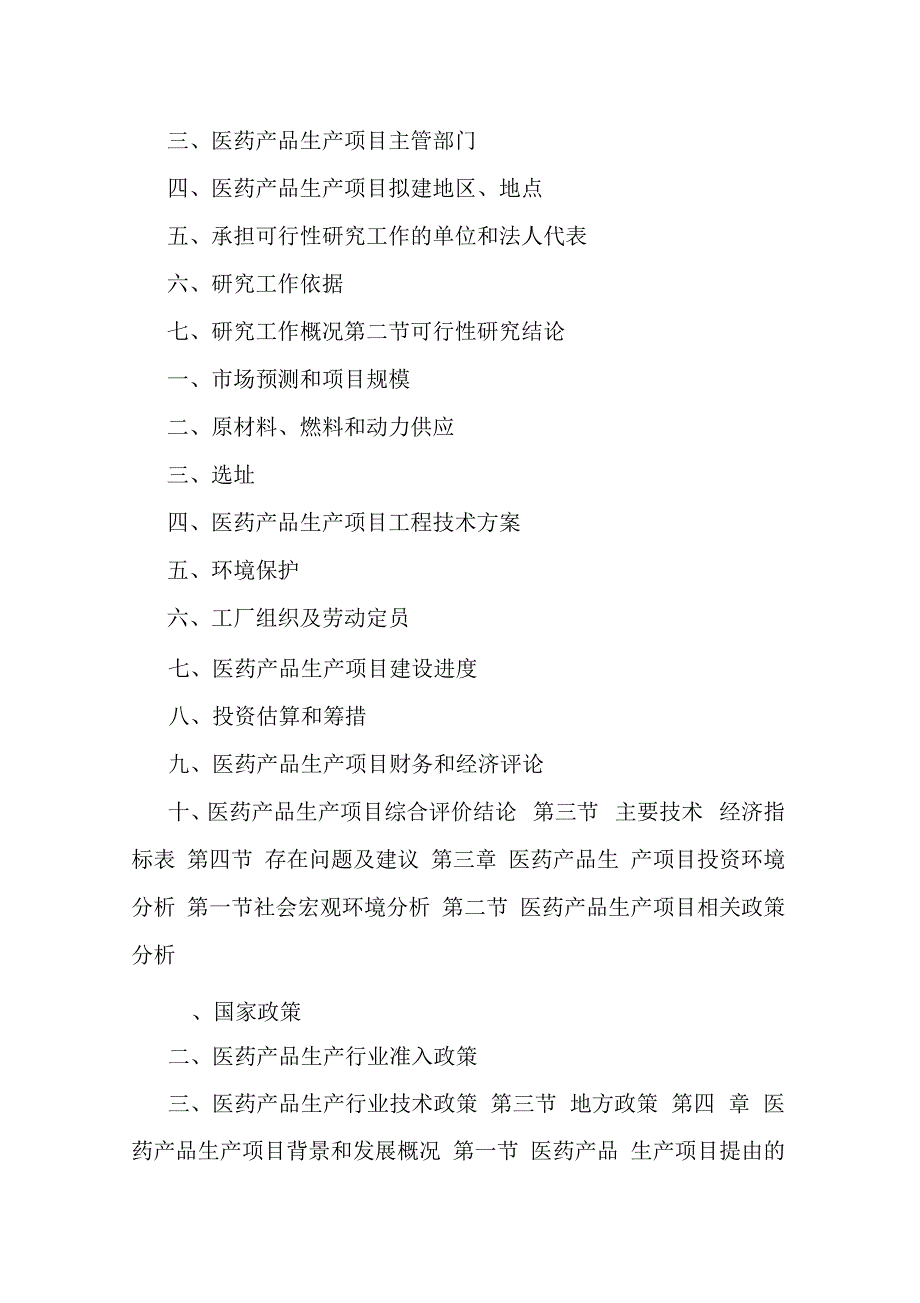 医药产品生产项目可行性研究报告_第3页