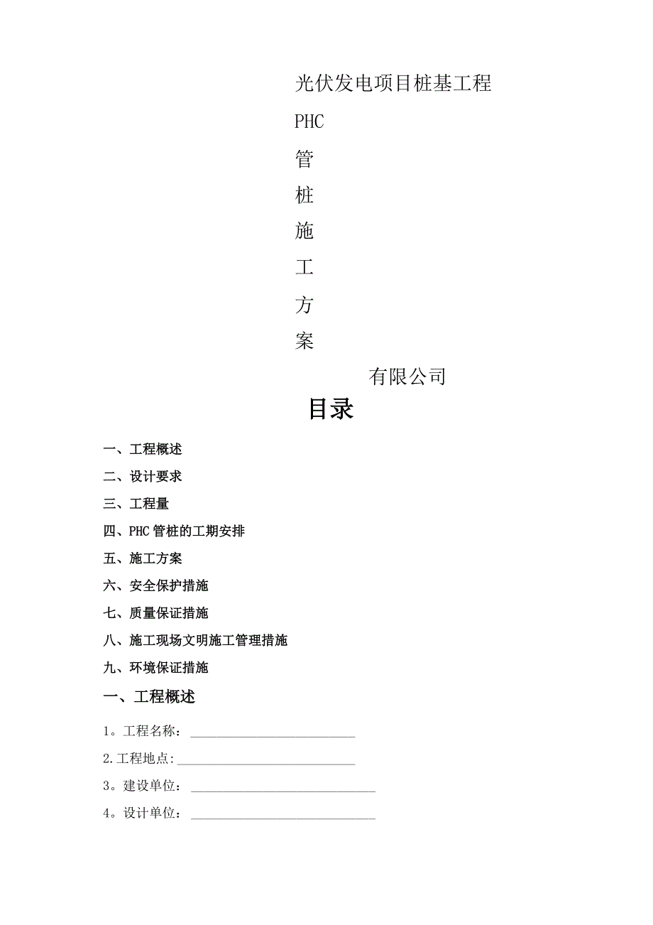 光伏发电PHC管桩施工方案报告_第1页