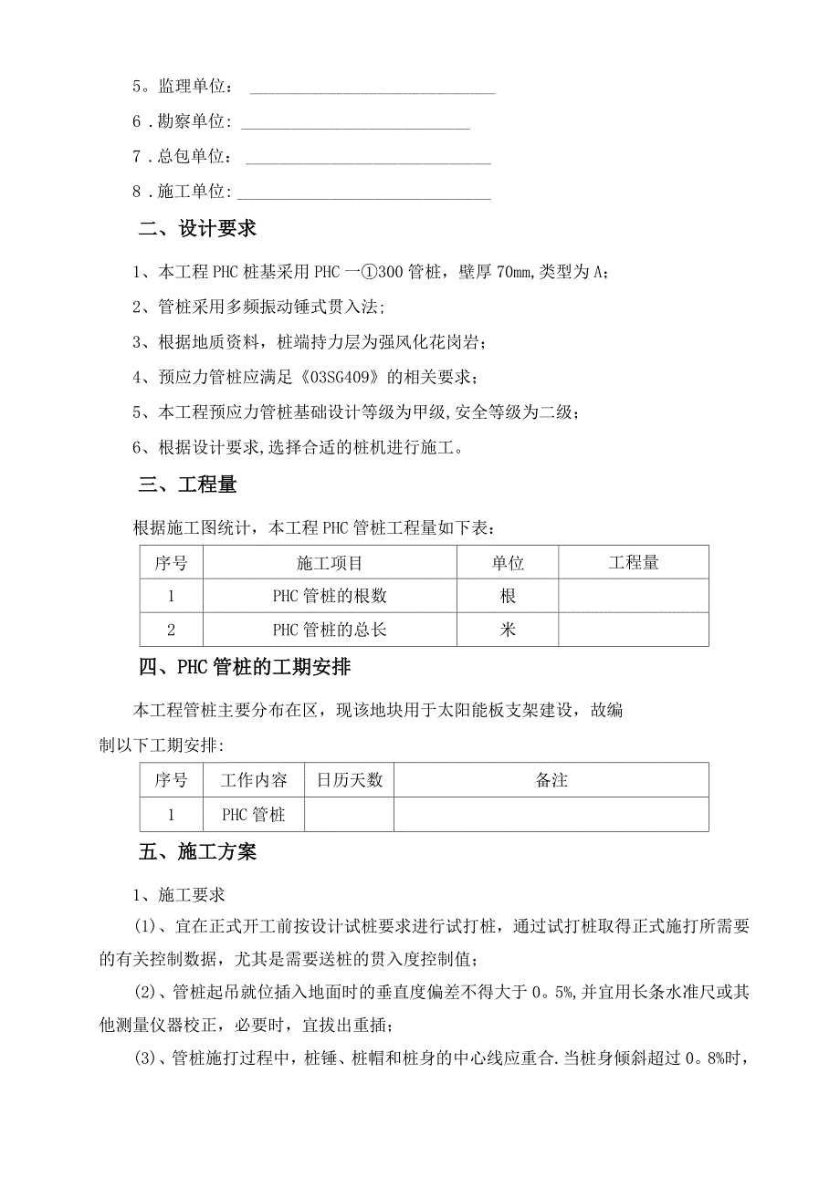 光伏发电PHC管桩施工方案报告_第2页