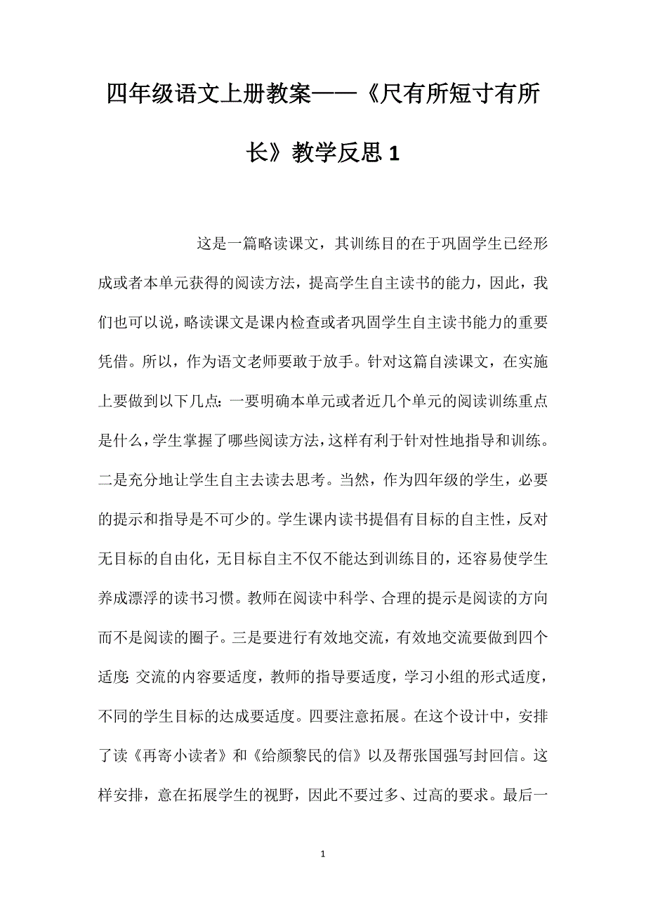 四年级语文上册教案——《尺有所短寸有所长》教学反思1_第1页