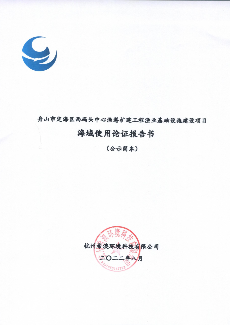 舟山市定海区西码头中心渔港扩建工程渔业基础设施建设项目海域使用论证报告书.docx_第1页