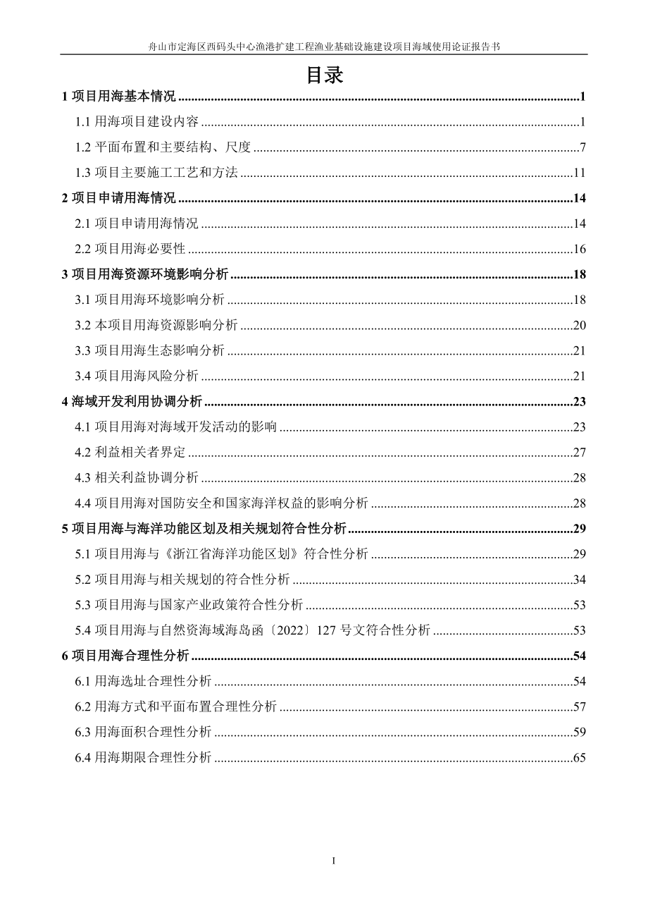 舟山市定海区西码头中心渔港扩建工程渔业基础设施建设项目海域使用论证报告书.docx_第4页