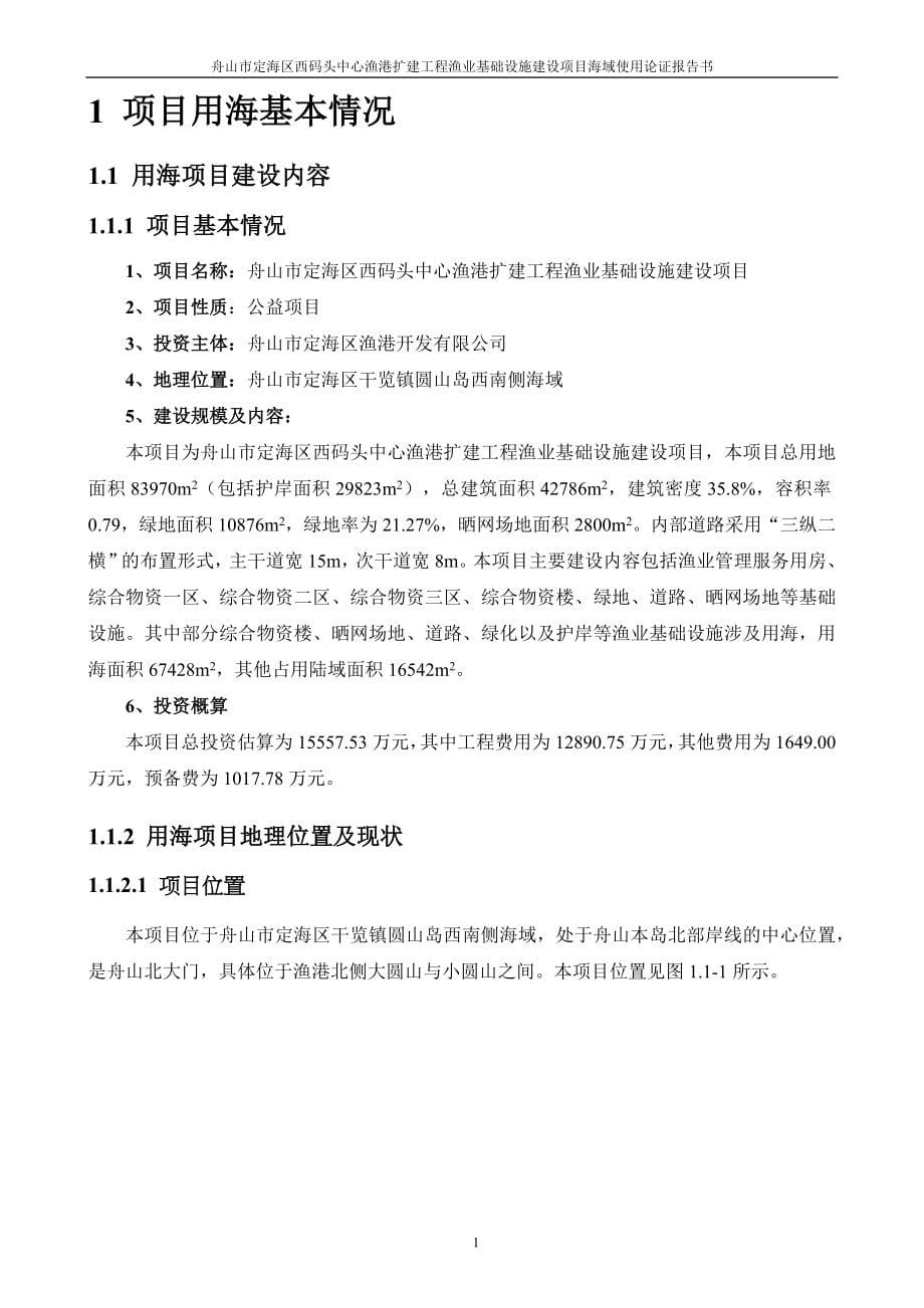 舟山市定海区西码头中心渔港扩建工程渔业基础设施建设项目海域使用论证报告书.docx_第5页