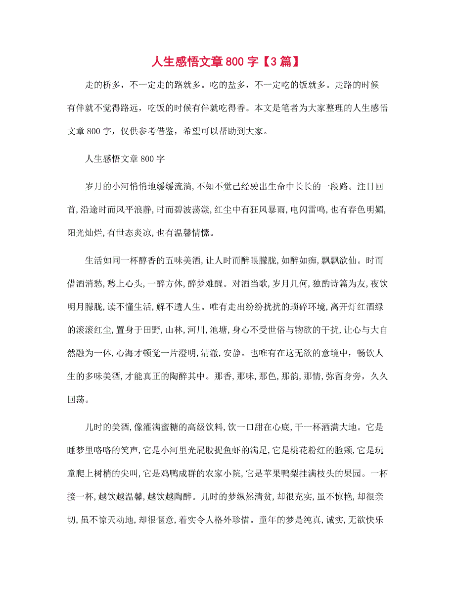 人生感悟文章800字【3篇】_第1页