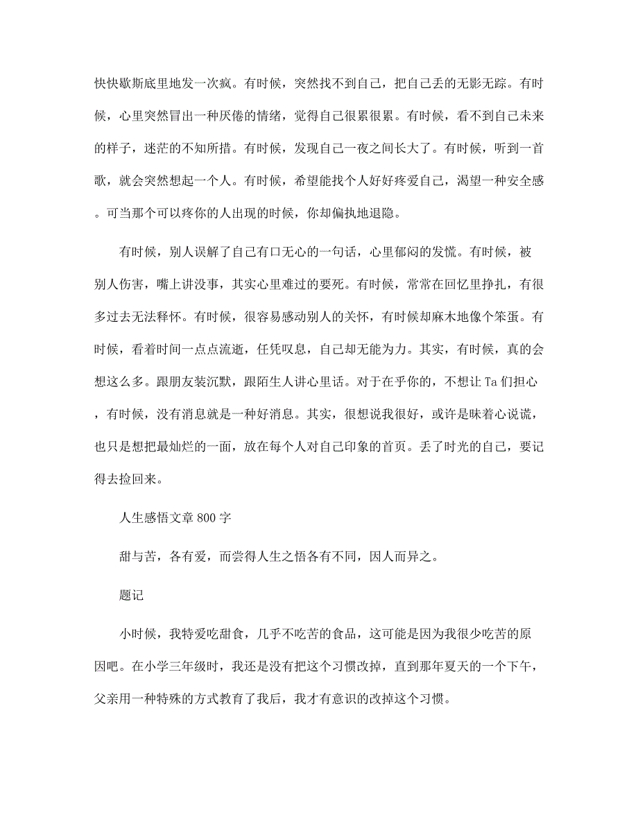 人生感悟文章800字【3篇】_第5页