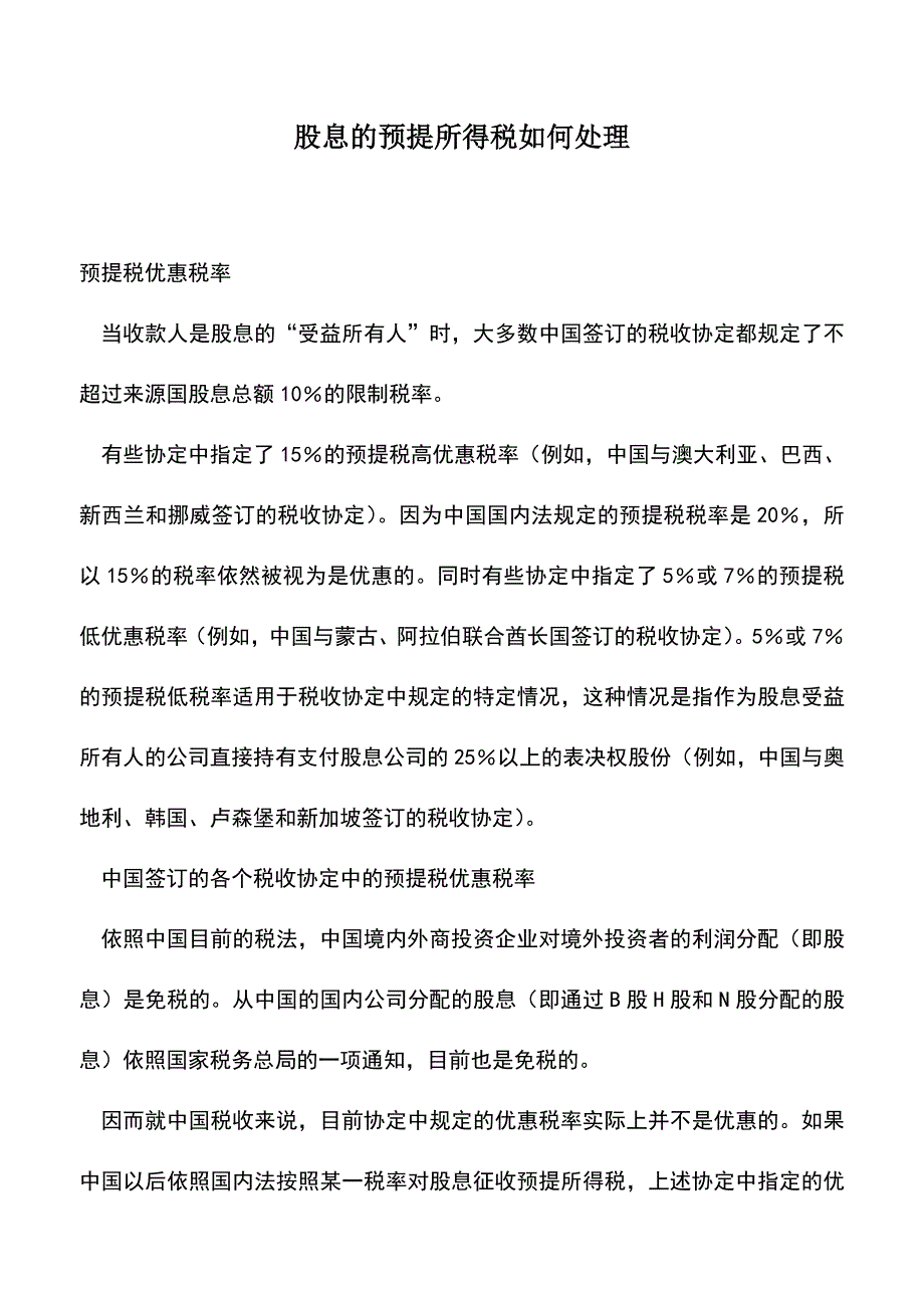 会计实务：股息的预提所得税如何处理.doc_第1页