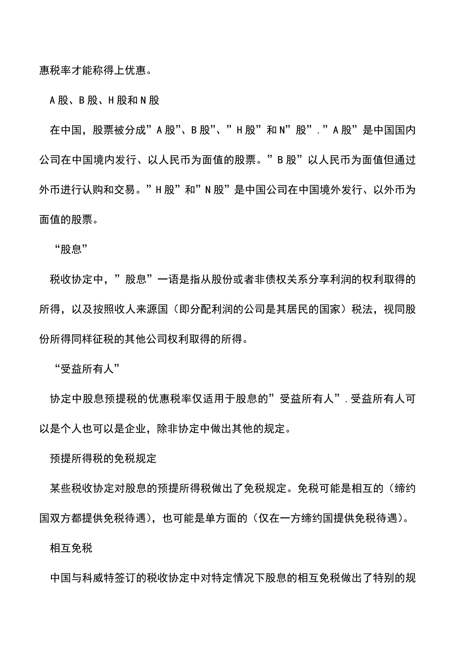 会计实务：股息的预提所得税如何处理.doc_第2页