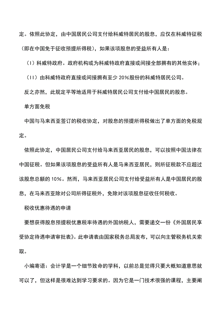 会计实务：股息的预提所得税如何处理.doc_第3页