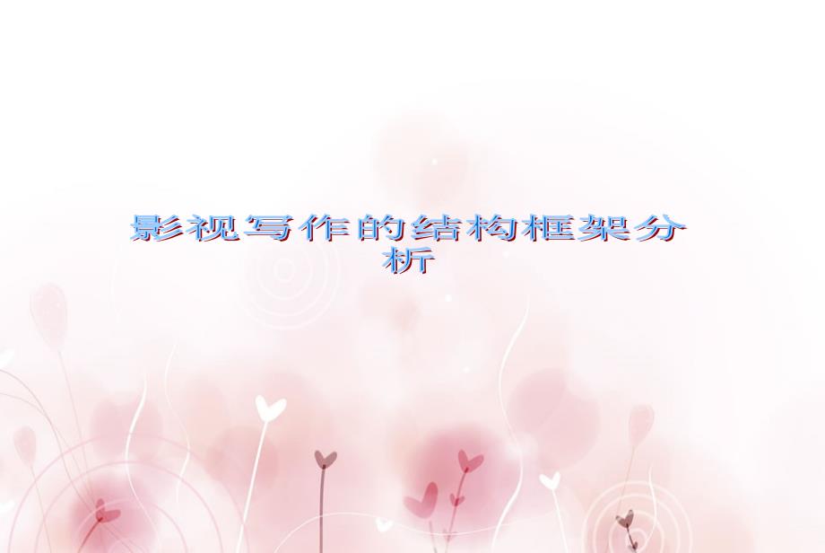 影视写作框架结构分析._第1页