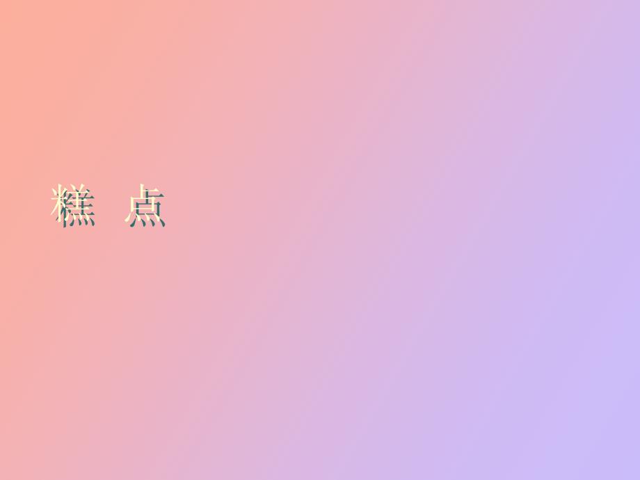 糕点的分类情况_第1页