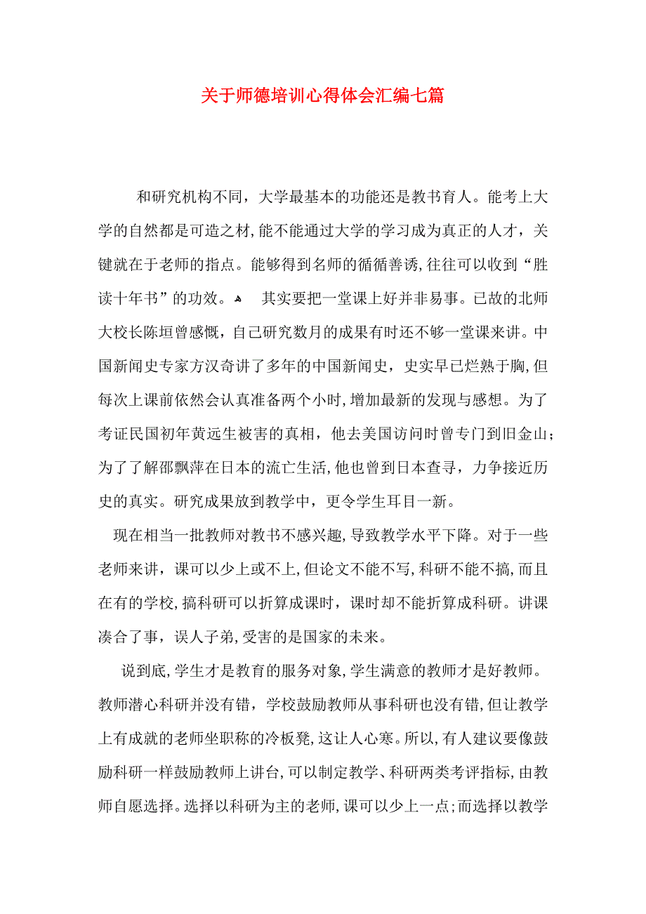 关于师德培训心得体会汇编七篇_第1页