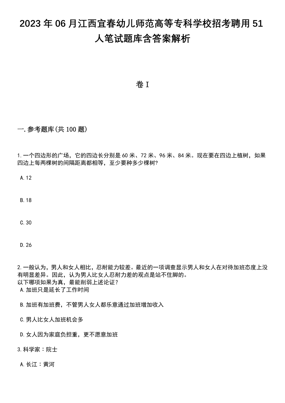 2023年06月江西宜春幼儿师范高等专科学校招考聘用51人笔试题库含答案解析_第1页