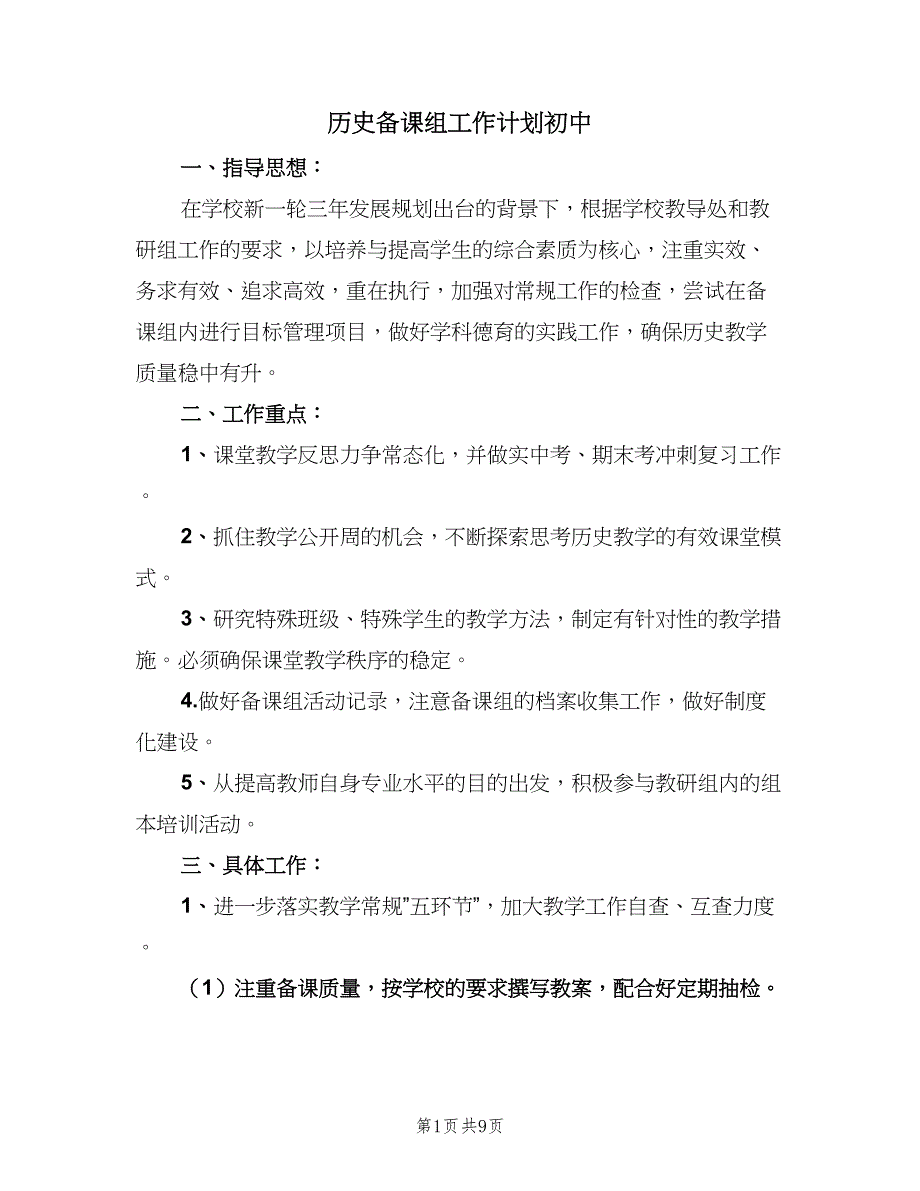 历史备课组工作计划初中（4篇）_第1页