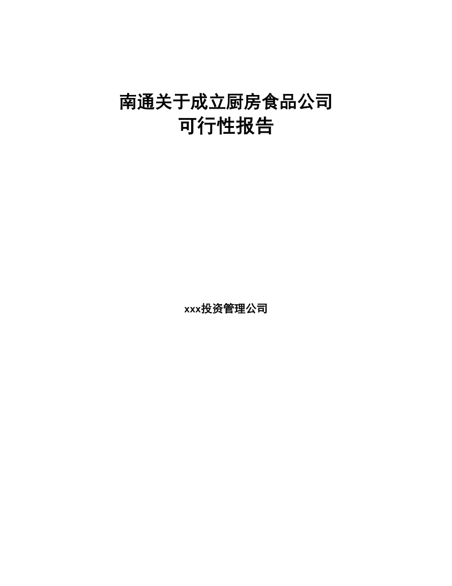 南通关于成立厨房食品公司可行性报告(DOC 86页)_第1页