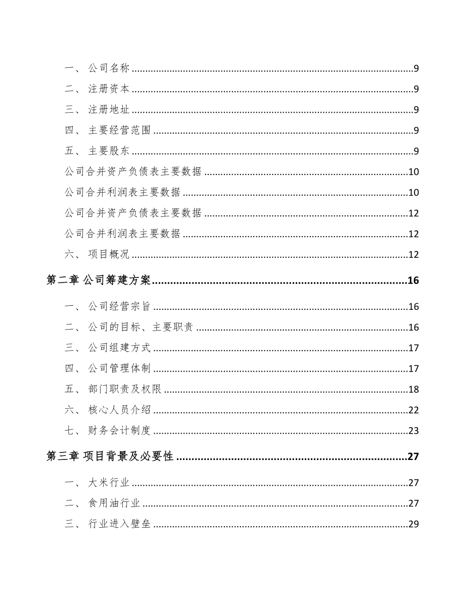 南通关于成立厨房食品公司可行性报告(DOC 86页)_第3页