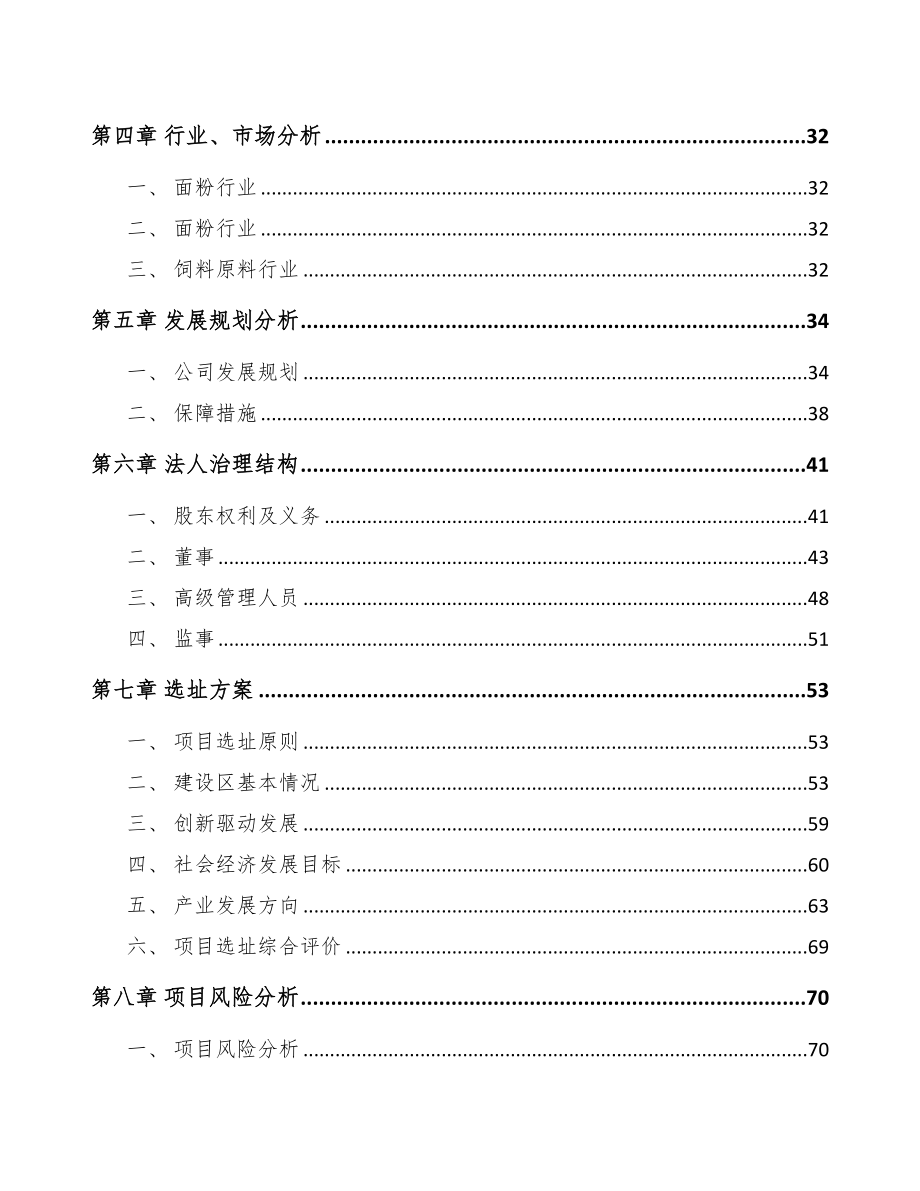 南通关于成立厨房食品公司可行性报告(DOC 86页)_第4页