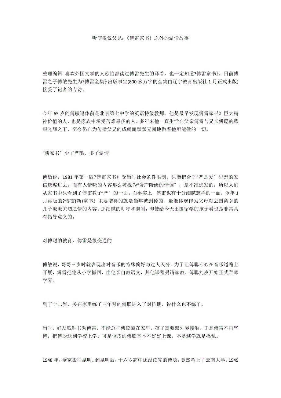 听傅敏说父兄：《傅雷家书》之外的温情故事_第1页