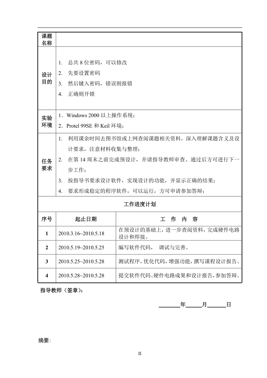 单片机系统开发与应用实习报告基于AT89C52单片机的电子密码锁_第2页